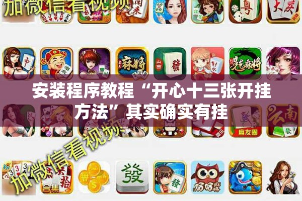 [教程经验]“新麻圈麻将开挂方法”开挂辅助脚本+详细开挂安装教程