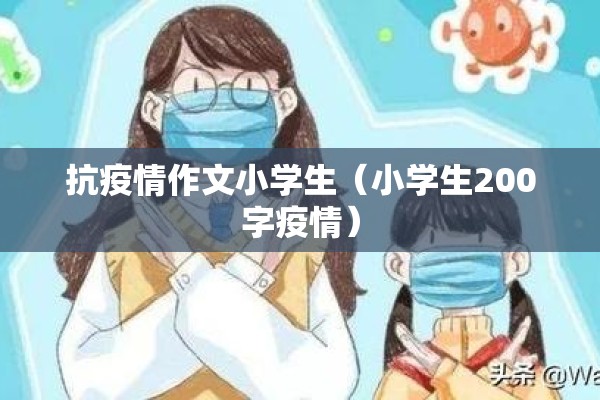 抗疫情作文小学生（小学生200字疫情）