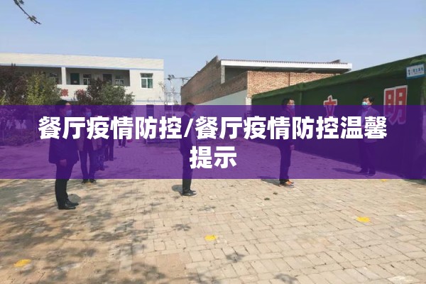 餐厅疫情防控/餐厅疫情防控温馨提示