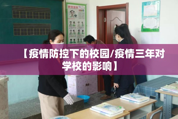 【疫情防控下的校园/疫情三年对学校的影响】 【疫情防控下的校园/疫情三年对学校的影响】