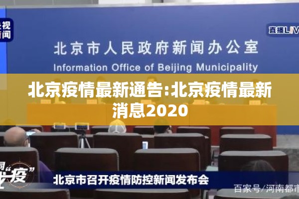 北京疫情最新通告:北京疫情最新消息2020