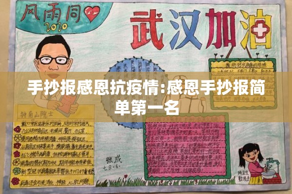 手抄报感恩抗疫情:感恩手抄报简单第一名