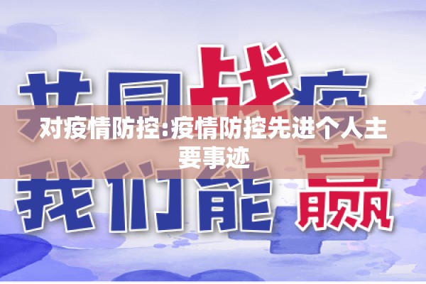 对疫情防控:疫情防控先进个人主要事迹 对疫情防控:疫情防控先进个人主要事迹
