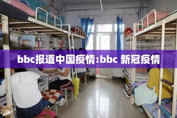 bbc报道中国疫情:bbc 新冠疫情