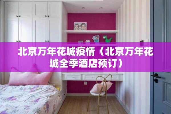 水木清华最新疫情/水木清华双语学校