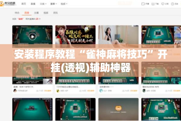 安装程序教程“雀神麻将技巧	”开挂(透视)辅助神器