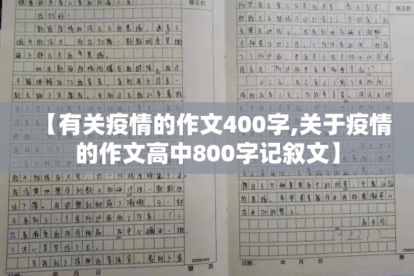 【有关疫情的作文400字,关于疫情的作文高中800字记叙文】 【有关疫情的作文400字,关于疫情的作文高中800字记叙文】