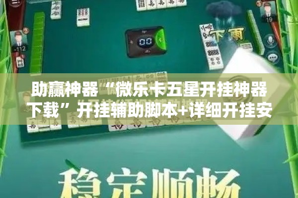 安装程序教程“雀神麻将技巧”开挂(透视)辅助神器