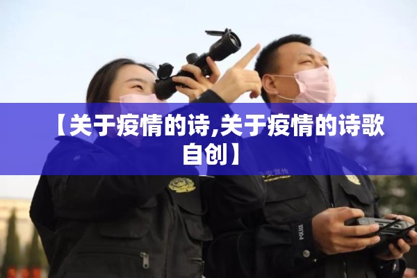 【关于疫情的诗,关于疫情的诗歌自创】 【关于疫情的诗,关于疫情的诗歌自创】