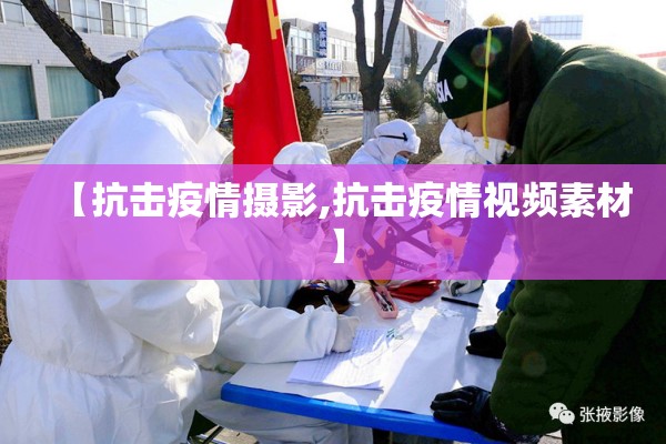 【抗击疫情摄影,抗击疫情视频素材】