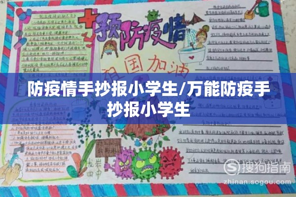 防疫情手抄报小学生/万能防疫手抄报小学生 防疫情手抄报小学生/万能防疫手抄报小学生