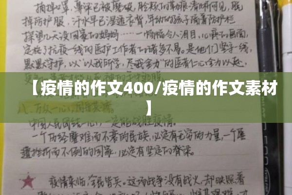 【疫情的作文400/疫情的作文素材】