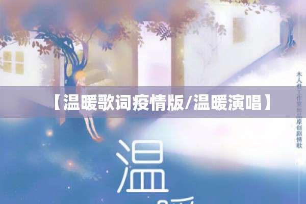 疫情动员/疫情期间动员词