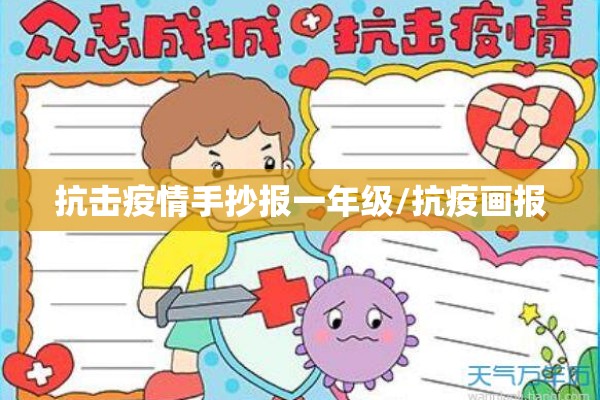 抗击疫情手抄报一年级/抗疫画报