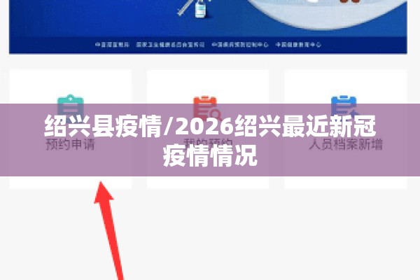 绍兴县疫情/2026绍兴最近新冠疫情情况