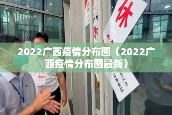 2022广西疫情分布图（2022广西疫情分布图最新）