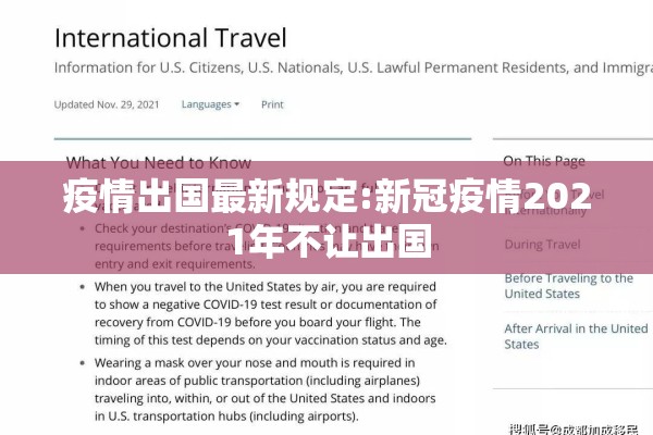 疫情出国最新规定:新冠疫情2021年不让出国