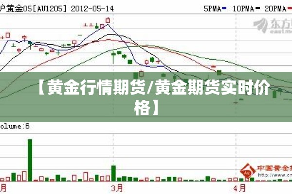 【黄金行情期货/黄金期货实时价格】
