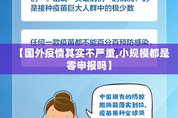 【国外疫情其实不严重,小规模都是零申报吗】