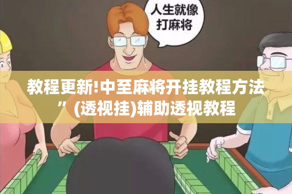 辅助教程“牵手跑胡子作弊辅助器”分享装挂详细步骤