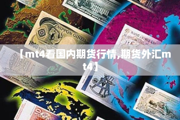 【mt4看国内期货行情,期货外汇mt4】
