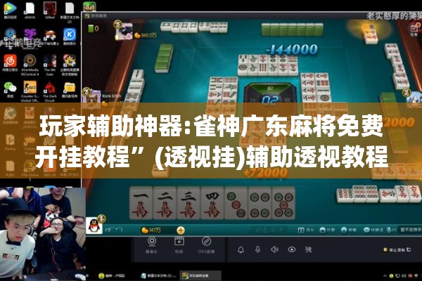 玩家辅助神器:小程序麻将怎么提高胜率”开挂(透视)辅助教程