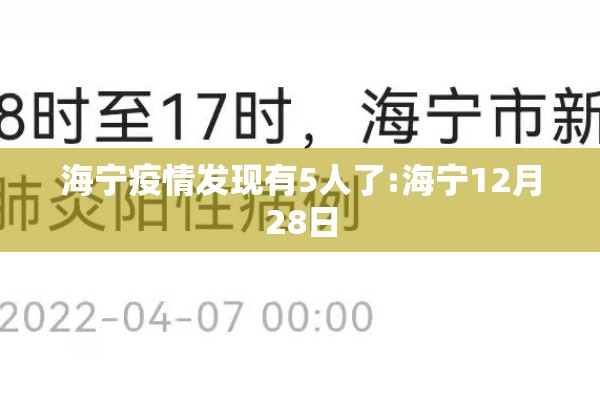 海宁疫情发现有5人了:海宁12月28日