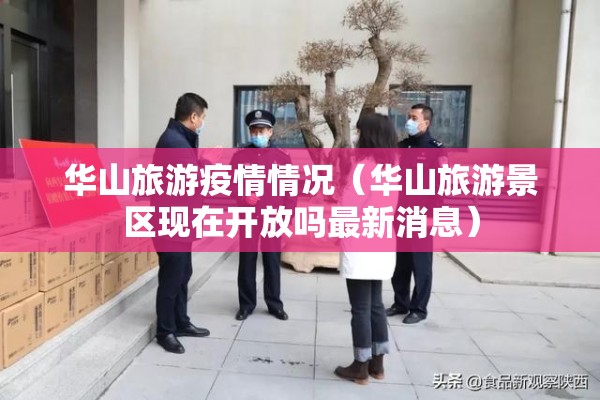 华山旅游疫情情况（华山旅游景区现在开放吗最新消息）