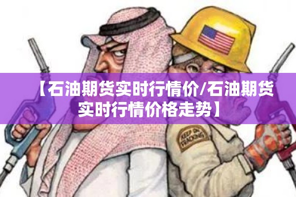 金投网煤炭期货价格行情/煤炭期货实时价格