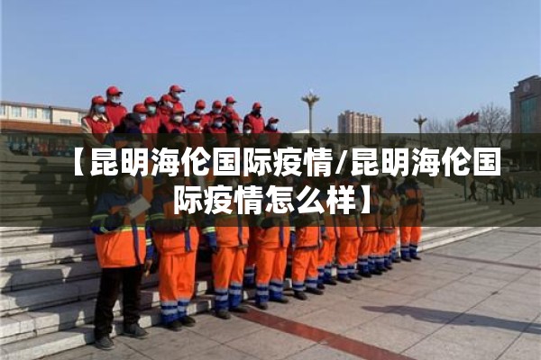 内蒙疫情（内蒙疫情女发言人）