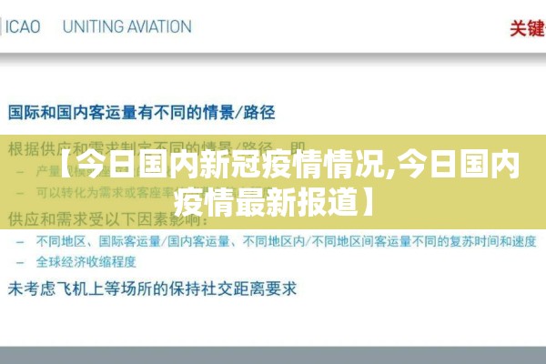 【今日国内新冠疫情情况,今日国内疫情最新报道】