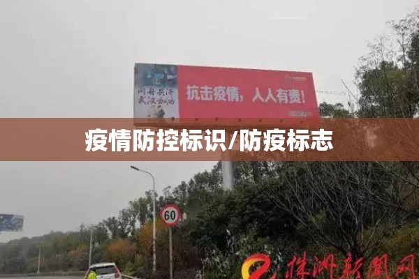 疫情防控标识/防疫标志