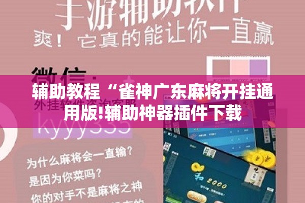 辅助教程“雀神广东麻将开挂通用版!辅助神器插件下载 辅助教程“雀神广东麻将开挂通用版!辅助神器插件下载