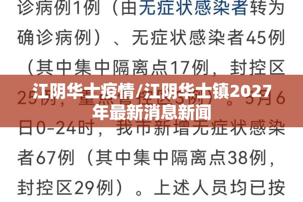 江阴华士疫情/江阴华士镇2027年最新消息新闻
