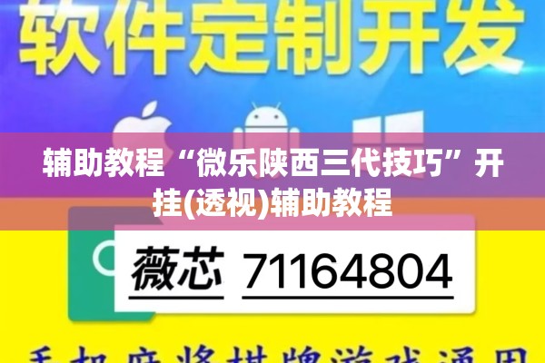 辅助教程“微乐陕西三代技巧	”开挂(透视)辅助教程