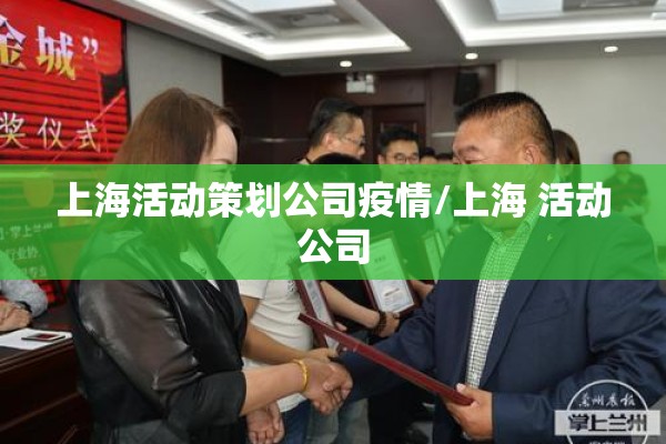 上海活动策划公司疫情/上海 活动公司 上海活动策划公司疫情/上海 活动公司