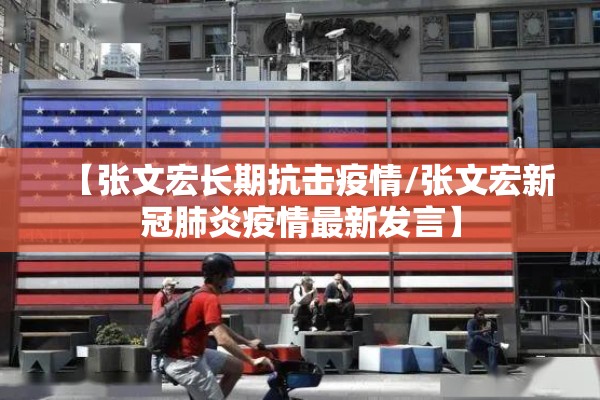 【张文宏长期抗击疫情/张文宏新冠肺炎疫情最新发言】