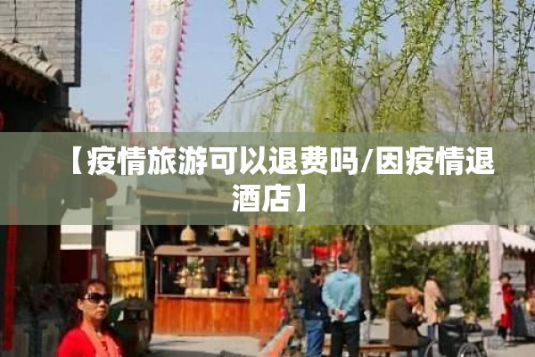 【疫情旅游可以退费吗/因疫情退酒店】