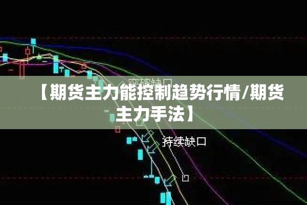 【期货主力能控制趋势行情/期货主力手法】