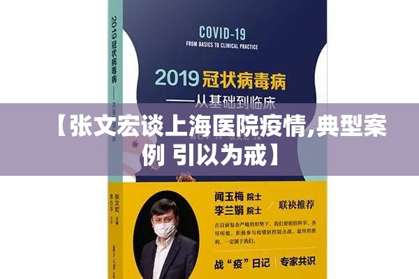 【张文宏谈上海医院疫情,典型案例 引以为戒】