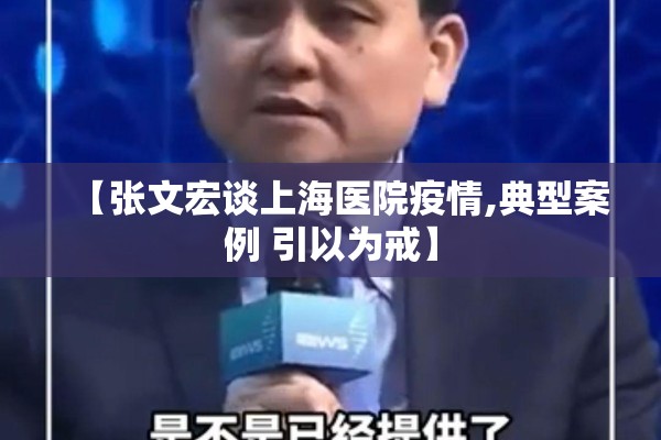 【张文宏谈上海医院疫情,典型案例 引以为戒】