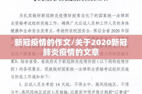 新冠疫情的作文/关于2020新冠肺炎疫情的文章