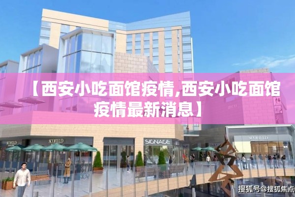 【西安小吃面馆疫情,西安小吃面馆疫情最新消息】