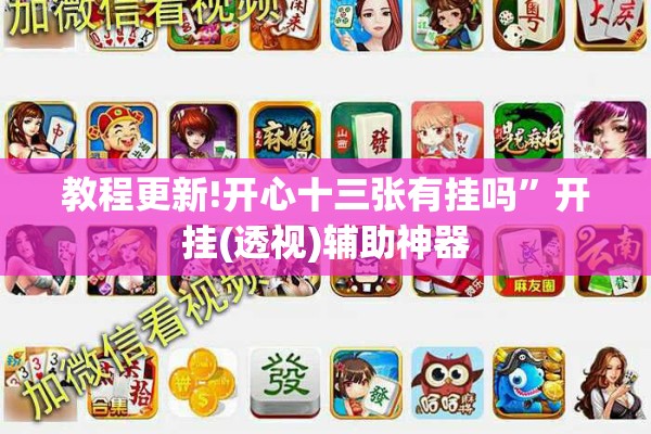 教程更新!开心十三张有挂吗	”开挂(透视)辅助神器