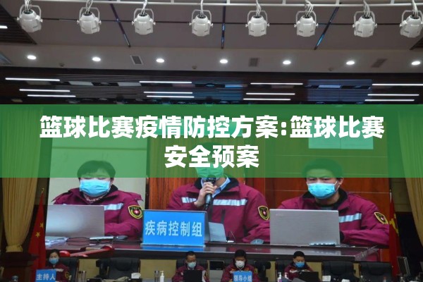 篮球比赛疫情防控方案:篮球比赛安全预案