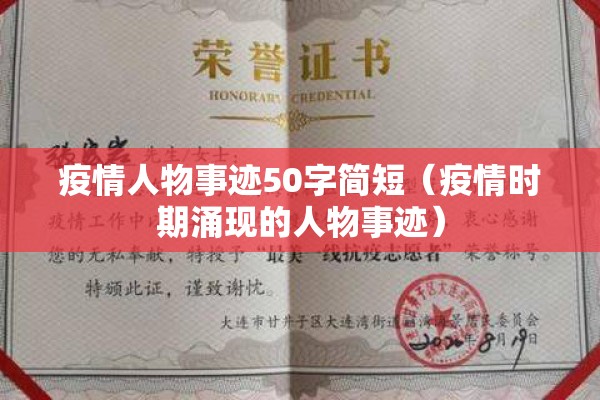 疫情人物事迹50字简短（疫情时期涌现的人物事迹）