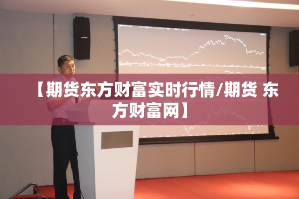 【期货东方财富实时行情/期货 东方财富网】
