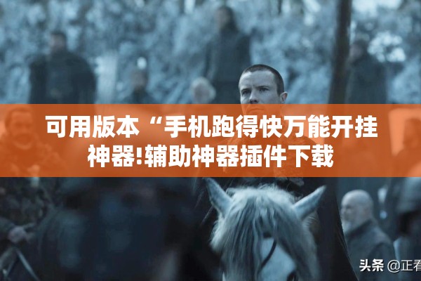 教程更新!开心十三张有挂吗”开挂(透视)辅助神器