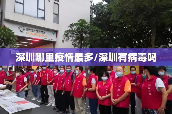 深圳哪里疫情最多/深圳有病毒吗