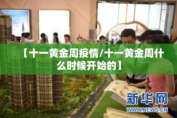 【十一黄金周疫情/十一黄金周什么时候开始的】